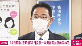 今月14日に衆議院解散へ　岸田総裁　意向固める(2021年10月4日)