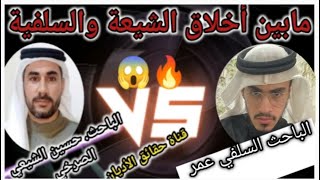 🛑عاجل مابين أخلاق الشيعة الصرخية وأخلاق السلفية 😱 أيهما على أخلاق الإسلام