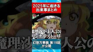 【東方Project】2025年に起きる出来事まとめ #Shorts