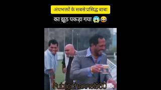 ## अंधभक्तों के सबसे प्रसिद्ध बाबा का झूठ पकड़ा गया 😂😱#shortvideo #viral .