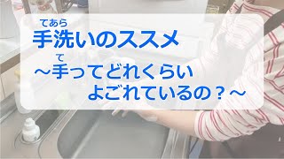 手洗いのススメ～手ってどれくらいよごれているの？～