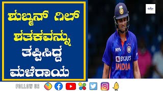 Shubman Gill disappointed at missing out on century |ಶುಬ್ಮನ್ ಗಿಲ್ ಶತಕವನ್ನು ತಪ್ಪಿಸಿದ್ದ ಮಳೆರಾಯ!