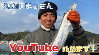 タチウオ漁師のまっさんYoutube始めます！