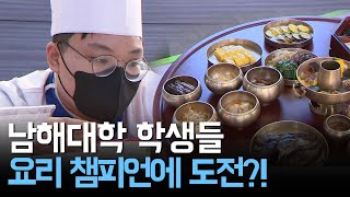 남해대학 학생들, 2022 코리아 월드푸드 챔피언십에 도전장을 내미다!