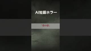 【AI短編ホラー】『墓の影』 #shorts #怪談 #怖い話 #chatgpt