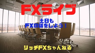 【FXライブ】FX初心者さん 歓迎！「月曜日」のために土日もFXの話をしよう。（ポンド円 チャネルライン垂れ流し配信）3/14/2021