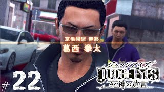 【ジャッジアイズ #22】京浜同盟 幹部 葛西 拳太┃JUDGE EYES:死神の遺言