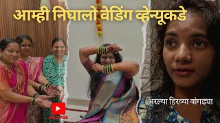 VLOG29|Wedding Fun Begins|चूड्यांचा कार्यक्रम आणि वेडिंग व्हेन्यूची सफर| #DangDelicious #MarathiVlog