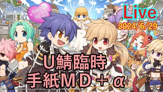 １０時前から手紙ＭＤ＋α臨時【Urdr鯖／ＲＯ／ラグナロクオンライン】