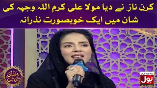 Kiran Naz Said Beautiful Lines About Maula Ali | Ramazan Mein BOL | Ramzan Transmission