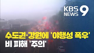 주말 수도권·강원에 '야행성 폭우'...모레까지 최대 250mm / KBS뉴스(News)