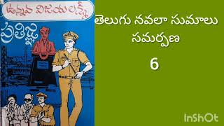 ప్రతిజ్ఞ #6 # తెలుగు నవల