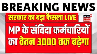 🟢Breaking News Live: Salary of MP contract employees will increase. CM Mohan Yadav Contractual Employees