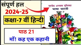 हिंदी कक्षा 7 पाठ 21 | एटग्रेड अभ्यास पुस्तिका | hindi kaksha 7 path 21 atgrade abhyas pustika