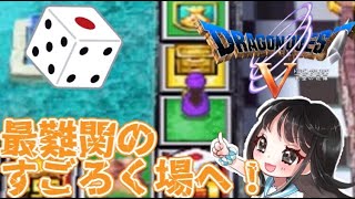 【裏ステージ】謎のすごろく場をクリアする！！【ドラゴンクエストⅤ天空の花嫁】