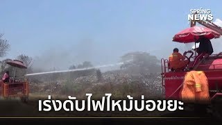 ไฟไหม้บ่อขยะ ต.บ้านถิ่น จ.แพร่ จนท.เร่งดับหลังไฟป่าลุกลาม | คัดข่าวเด็ด | 16 เม.ย. 62