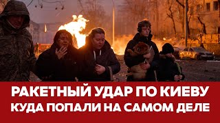 🔴 СРОЧНО Атака на Киев: куда попали на самом деле #новости #киев #взрывы #зеленский #трамп