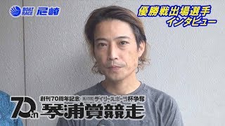 2017年10月2日 5号艇 松江秀徳選手 優出インタビュー