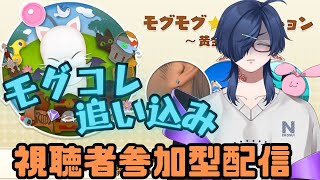 【FF14】パッチ7.1実装間近！モグコレの追い込みに行くぞ！【新人Vtuber】