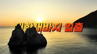 가덕도 대항새바지 일출 시간 즈음 around sunrise time