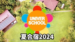 夏合宿2024ーBy学習塾ユニバースクーin宮崎台ー小学生中学生高校生対象