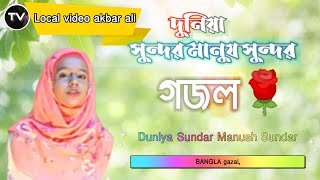 দুনিয়া সুন্দর মানুস সুন্দর Dunia Sundor Manush sundor: Bangla islamic gojol.