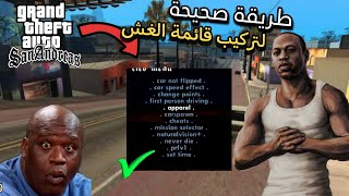 شرح طريقة تركيب قائمة الغش gta san andreas للاندرويد بطريقة سهلة 🔥✅