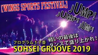 創成館体育祭【ウイングススポーツフェスティバル2019】プログラム17番 SOHSEI GROOVE 2019