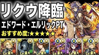 【パズドラ】リクウ降臨 エドワード・エルリックPT