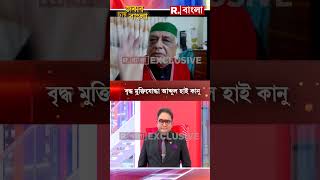 ‘ভারতের কাছে আমি কৃতজ্ঞ’, চোখে জল নিয়ে বললেন বৃদ্ধ মুক্তিযোদ্ধা আব্দুল হাই কানু