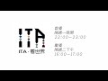 原視《ita．看世界》2021 promo