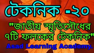 জাতীয় স্মৃতিসৌধের ৭টি ফলকের টেকনিক।। Asad Learning Academy.