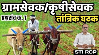 कृषी घटक तांत्रिक सराव पेपर-7/ग्रामसेवक कृषीसेवक ZP विस्ताराधिकारी/Agriculture technical