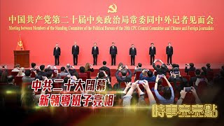 中共二十大閉幕，新領導班子亮相，將如何以中國式現代化實現民族復興，為世界帶來新機遇？｜時事亮亮點 20221024