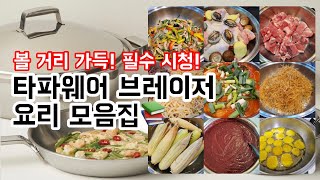 37회) 타파웨어 브레이저 요리 20가지 후기‼️ (찜,구이,튀김,국,조림 모두 가능한 멀티템이 있다🌟)