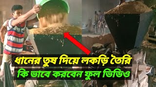 ধানের তুষ দিয়ে কিভাবে লাকড়ি তৈরি হয় | How wood is made from rice husk | Mr sagor Khan 2021