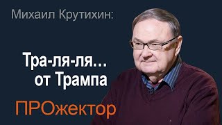 Аппетиты Путина вырастут в «Золотой век Америки»! В гостях программы Прожектор - Михаил Крутихин