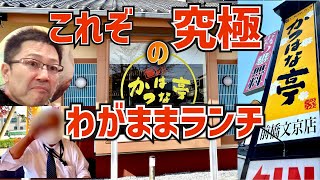 『かつはな亭』究極のわがまま🐖ランチ