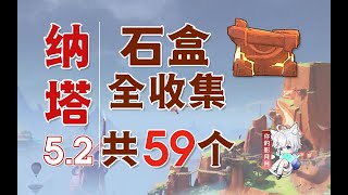 奧奇卡納塔(3) 共7個(45-51)【原神摩拉箱全收集】納塔5.2(石盒59+摩拉盒4)鏡璧山+翹枝崖+奧奇卡納塔/探索度/摩拉石盒/摩拉石碓/摩拉箱/摩拉盒/摩拉堆