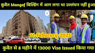 🔷KUWAIT MANGAF BUILDING KO PEKAR JABARDAST KHABAR | KUWAIT IMPORTANT NEWS | KUWAIT NEWS