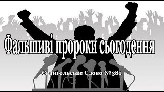 Фальшиві пророки сьогодення Євангельське Слово №381