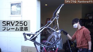 【SRV250レストア⑤】フレームのオーバーホール、塗装をしてみた