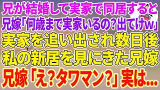 【スカッとする話】兄が結婚し実家で同居すると、兄嫁「何歳まで実家にいるの？邪魔だから出てけw」私「車椅子の父の通院もあるし」→実家を追い出され数日後、私の新居を見にきた兄嫁…