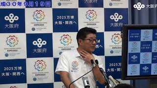 松井大阪府知事　記者会見 （平成30年9月19日）