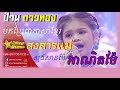 បកប្រែបទថៃ สงสารเเม่ សុងសានម៉ែ អាណិតម៉ែ