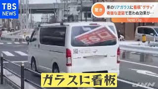 リアガラスに看板が“突き刺さったまま”走行する車【Nスタ】