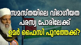 സമസ്തയിലെ വിഭാഗീയത പരസ്യ പോരിലേക്ക് ഉമർ ഫൈസി പുറത്തേക്ക്?|Samastha|Umar Faizy|League