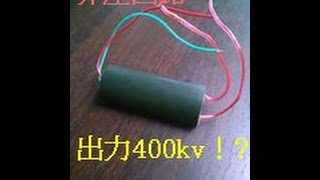 【Amazon】　3V-6V→400kV送電・パワーモジュールを購入♪