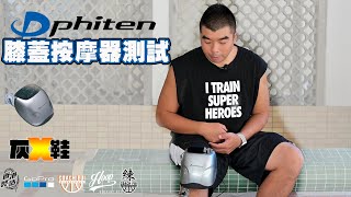 Phiten 膝蓋按摩器測試-灰X鞋-CoachFui