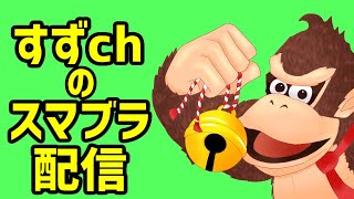 初見さん大歓迎！視聴者参加型！【スマブラSP】